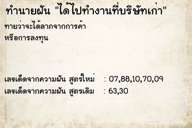 ทำนายฝันทำนายฝันได้ไปทำงานที่บริษัทเก่า