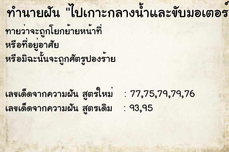ทำนายฝันไปเกาะกลางน้ำและขับมอเตอร์ ทำนายฝันทำนายฝันไปเกาะกลางน้ำและขับมอเตอร์