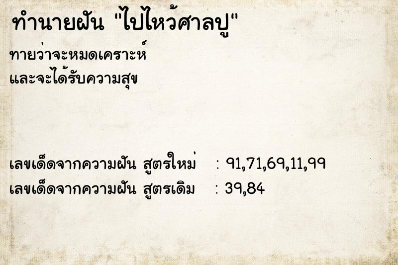 ทำนายฝันทำนายฝันไปไหว้ศาลปู