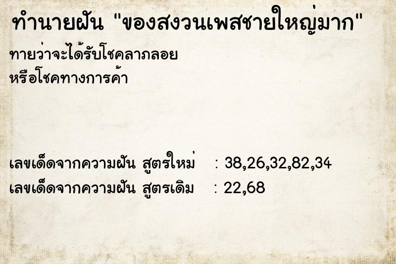 ทำนายฝันของสงวนเพสชายใหญ่มาก ทำนายฝันทำนายฝันของสงวนเพสชายใหญ่มาก