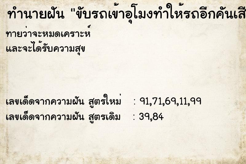 ทำนายฝันทำนายฝันขับรถเข้าอุโมงทำให้รถอีกคันเสียหาย
