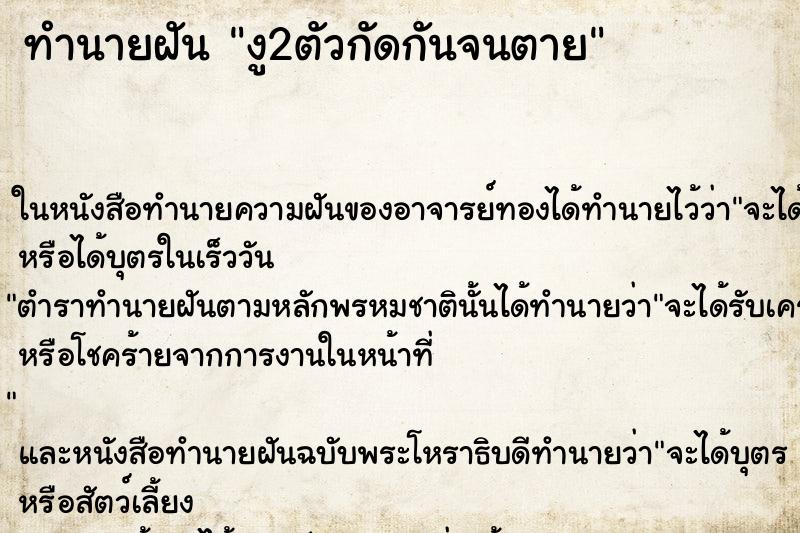 ทำนายฝันทำนายฝันงู2ตัวกัดกันจนตาย
