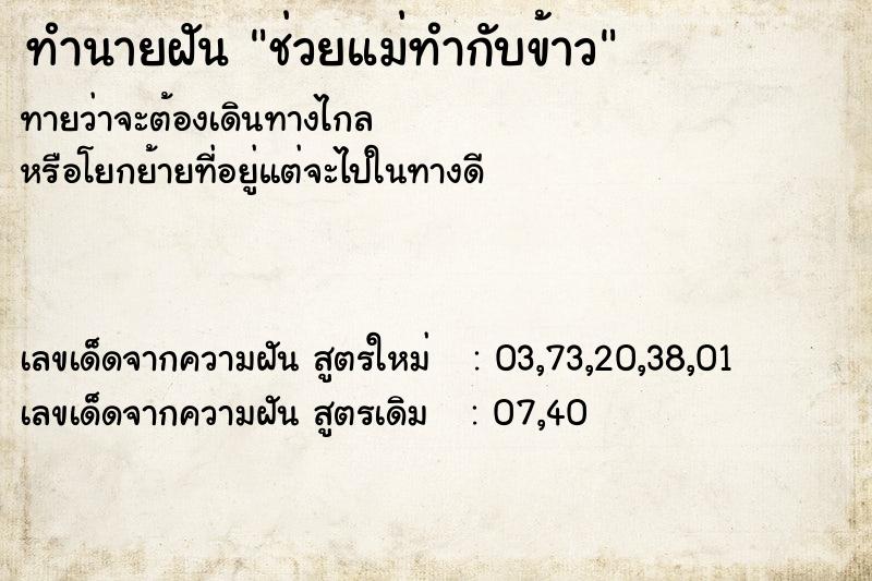 ทำนายฝันทำนายฝันช่วยแม่ทำกับข้าว