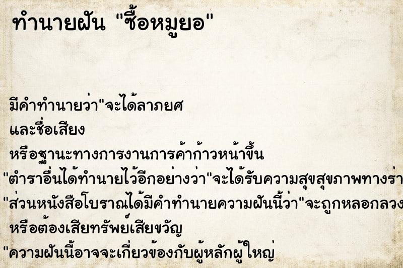 ทำนายฝัน ซื้อหมูยอ ทำนายฝัน ซื้อหมูยอ