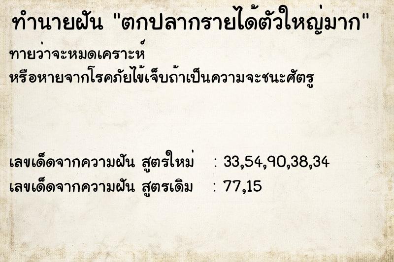 ทำนายฝันทำนายฝันตกปลากรายได้ตัวใหญ่มาก