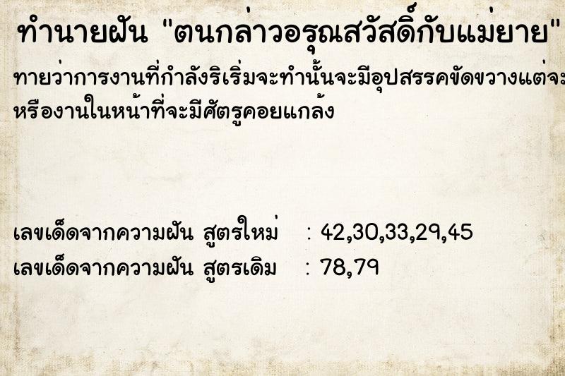 ทำนายฝันทำนายฝันตนกล่าวอรุณสวัสดิ์​กับแม่ยาย