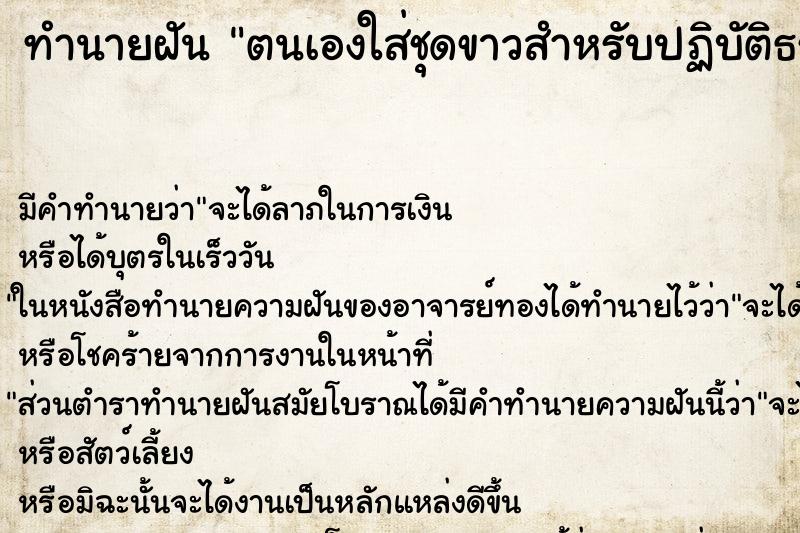 ทำนายฝัน ตนเองใส่ชุดขาวสำหรับปฏิบัติธรรม ทำนายฝัน ตนเองใส่ชุดขาวสำหรับปฏิบัติธรรม