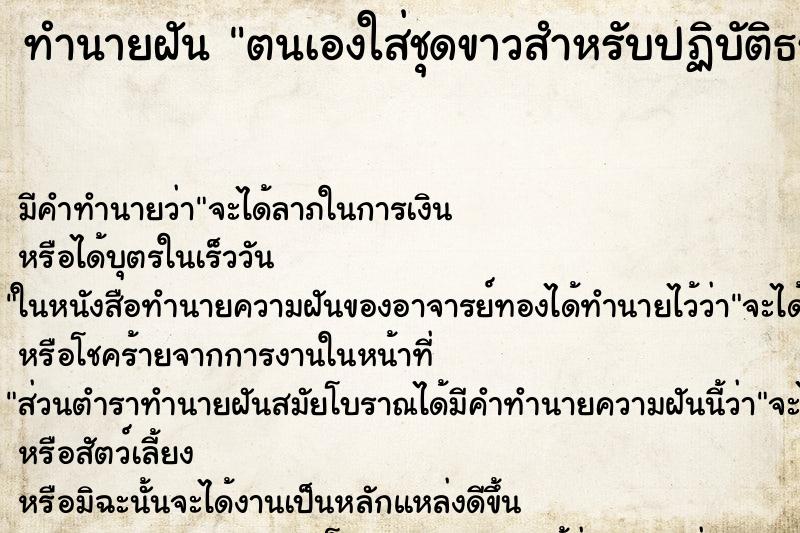 ทำนายฝัน ตนเองใส่ชุดขาวสำหรับปฏิบัติธรรม ตำราโบราณ แม่นที่สุดในโลก