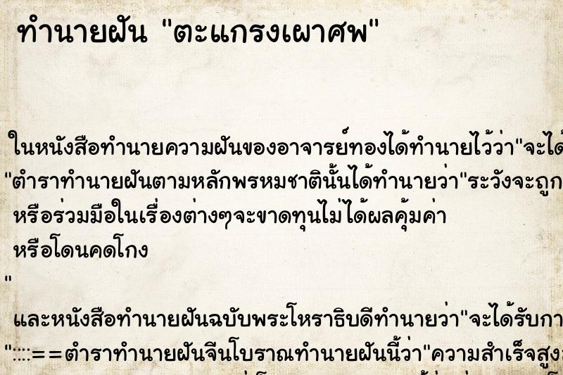 ทำนายฝันทำนายฝันตะแกรงเผาศพ