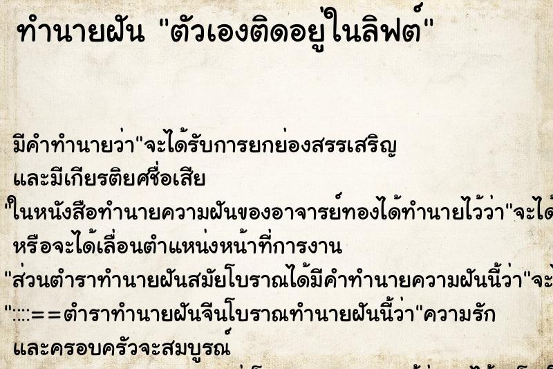 ทำนายฝันทำนายฝันตัวเองติดอยู่ในลิฟต์
