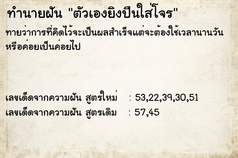 ทำนายฝันตัวเองยิงปืนใส่โจร ทำนายฝันทำนายฝันตัวเองยิงปืนใส่โจร