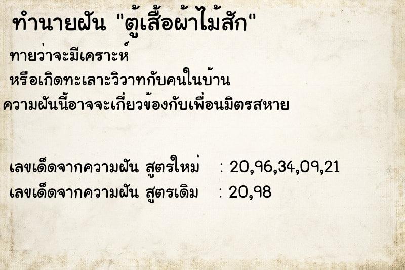 ทำนายฝันตู้เสื้อผ้าไม้สัก ทำนายฝันทำนายฝันตู้เสื้อผ้าไม้สัก