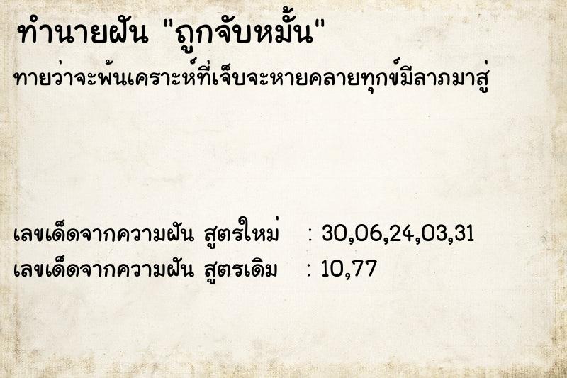 ทำนายฝันทำนายฝันถูกจับหมั้น