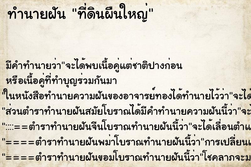 ทำนายฝันทำนายฝันที่ดินผืนใหญ่