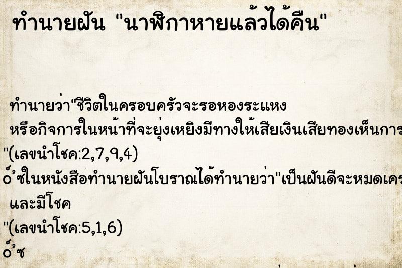 ทำนายฝัน นาฬิกาหายแล้วได้คืน