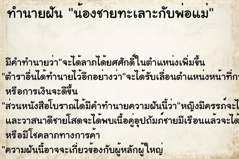 ทำนายฝันน้องชายทะเลาะกับพ่อแม่ ทำนายฝันทำนายฝันน้องชายทะเลาะกับพ่อแม่