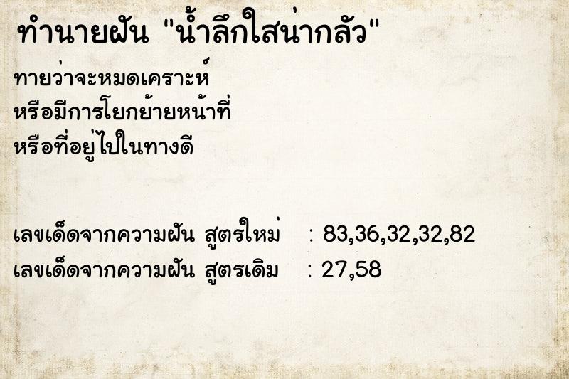 ทำนายฝัน น้ำลึกใสน่ากลัว