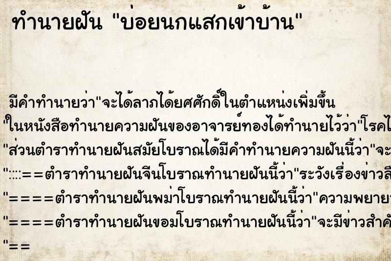 ทำนายฝันทำนายฝันบ่อยนกแสกเข้าบ้าน