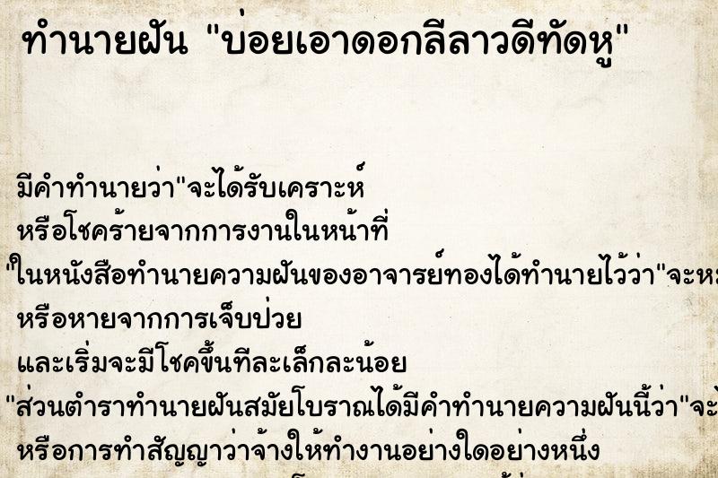 ทำนายฝัน บ่อยเอาดอกลีลาวดีทัดหู ทำนายฝัน บ่อยเอาดอกลีลาวดีทัดหู