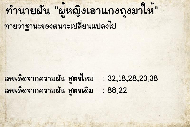 ทำนายฝันทำนายฝันผู้หญิงเอาแกงถุงมาให้