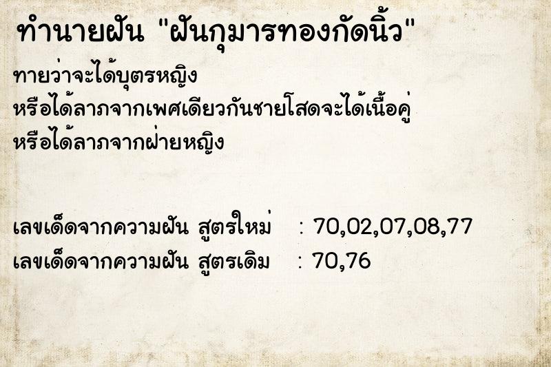 ทำนายฝัน ฝันกุมารทองกัดนิ้ว ทำนายฝัน ฝันกุมารทองกัดนิ้ว