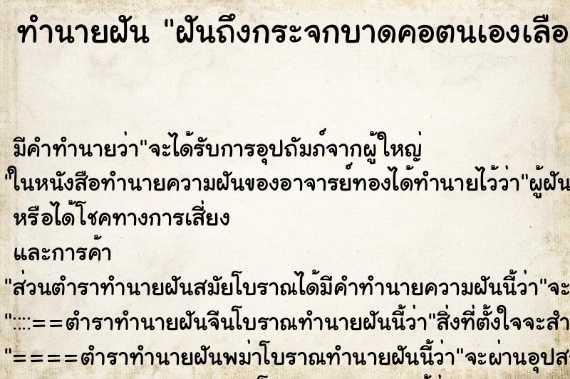 ทำนายฝันฝันถึงกระจกบาดคอตนเองเลือดอาบ ทำนายฝันทำนายฝันฝันถึงกระจกบาดคอตนเองเลือดอาบ