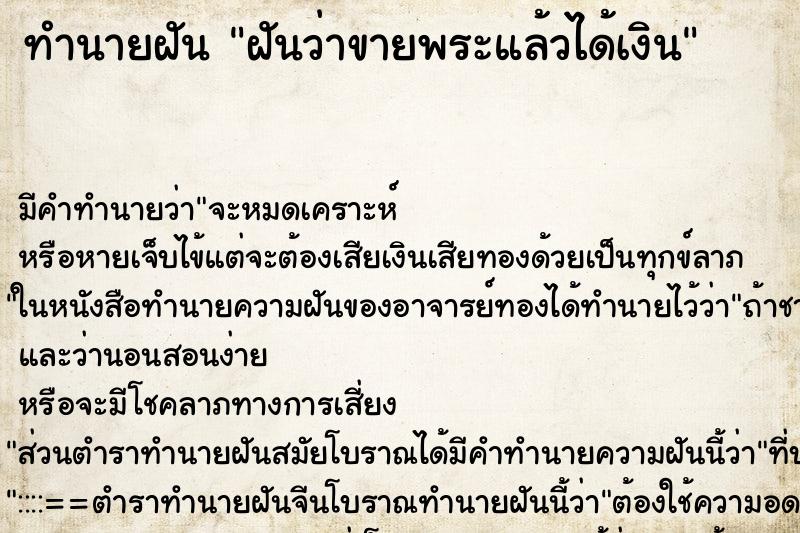 ทำนายฝันทำนายฝันฝันว่าขายพระแล้วได้เงิน