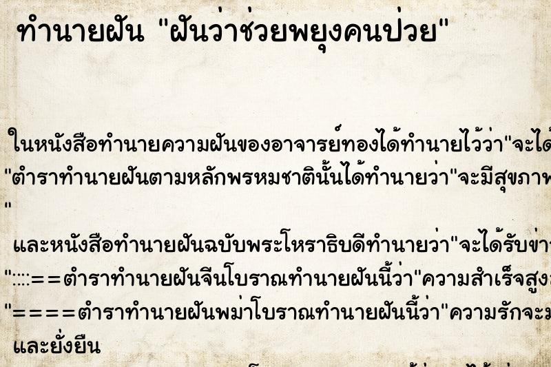 ทำนายฝันฝันว่าช่วยพยุงคนป่วย ทำนายฝันทำนายฝันฝันว่าช่วยพยุงคนป่วย