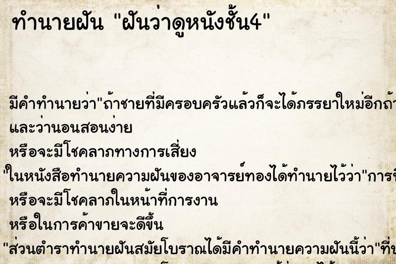 ทำนายฝันทำนายฝันฝันว่าดูหนังชั้น4