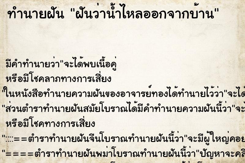 ทำนายฝัน ฝันว่าน้ำไหลออกจากบ้าน ทำนายฝัน ฝันว่าน้ำไหลออกจากบ้าน