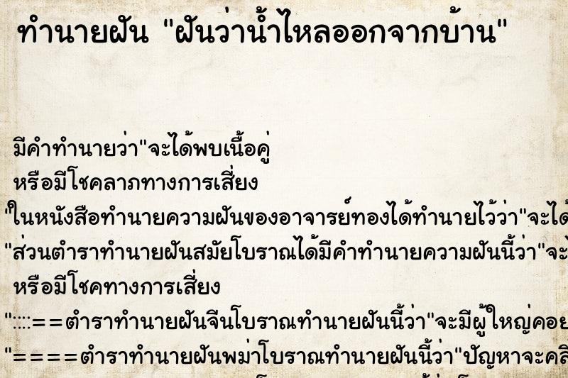 ทำนายฝัน ฝันว่าน้ำไหลออกจากบ้าน ตำราโบราณ แม่นที่สุดในโลก