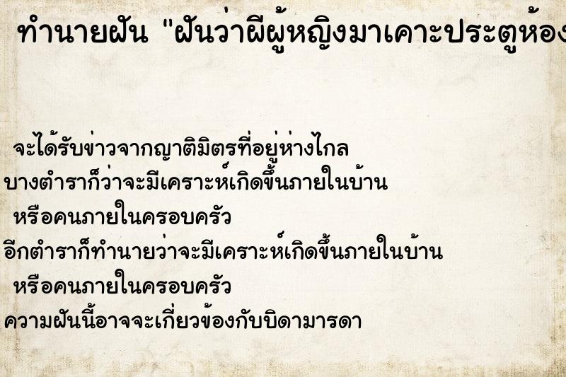 ทำนายฝัน ฝันว่าผีผู้หญิงมาเคาะประตูห้อง ตำราโบราณ แม่นที่สุดในโลก