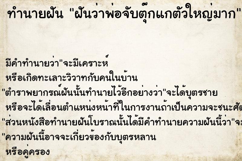 ทำนายฝันฝันว่าพ่อจับตุ๊กแกตัวใหญ่มาก ทำนายฝันทำนายฝันฝันว่าพ่อจับตุ๊กแกตัวใหญ่มาก