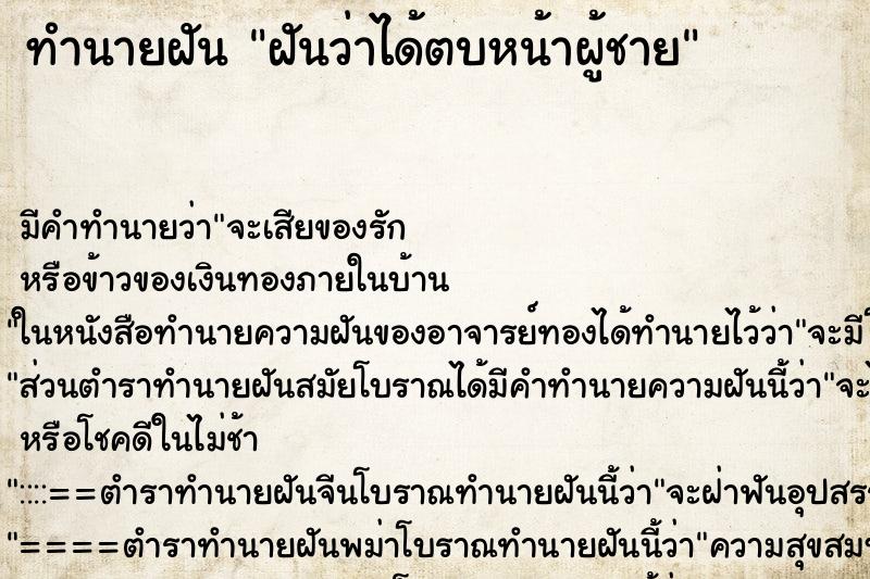 ทำนายฝัน ฝันว่าได้ตบหน้าผู้ชาย ทำนายฝัน ฝันว่าได้ตบหน้าผู้ชาย