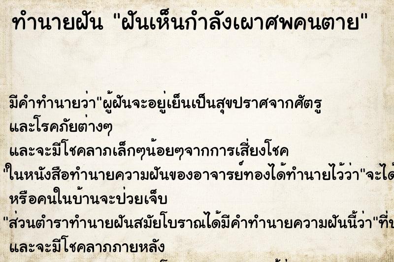ทำนายฝันทำนายฝันฝันเห็นกำลังเผาศพคนตาย