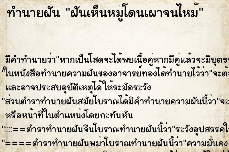 ทำนายฝัน ฝันเห็นหมูโดนเผาจนไหม้ ทำนายฝัน ฝันเห็นหมูโดนเผาจนไหม้