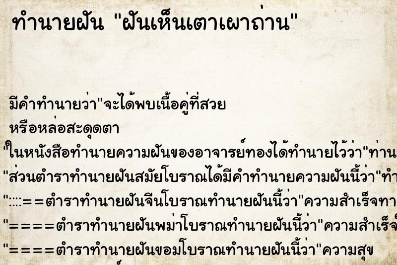 ทำนายฝัน ฝันเห็นเตาเผาถ่าน ทำนายฝัน ฝันเห็นเตาเผาถ่าน