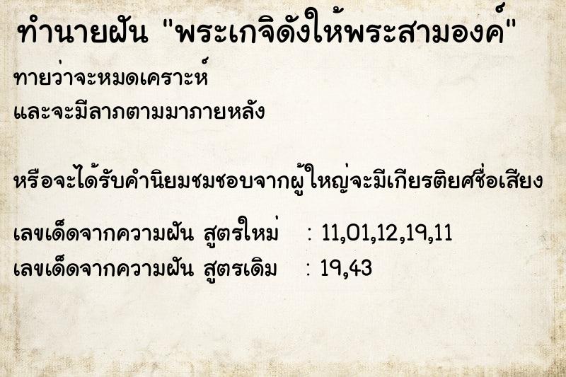 ทำนายฝันพระเกจิดังให้พระสามองค์ ทำนายฝันทำนายฝันพระเกจิดังให้พระสามองค์