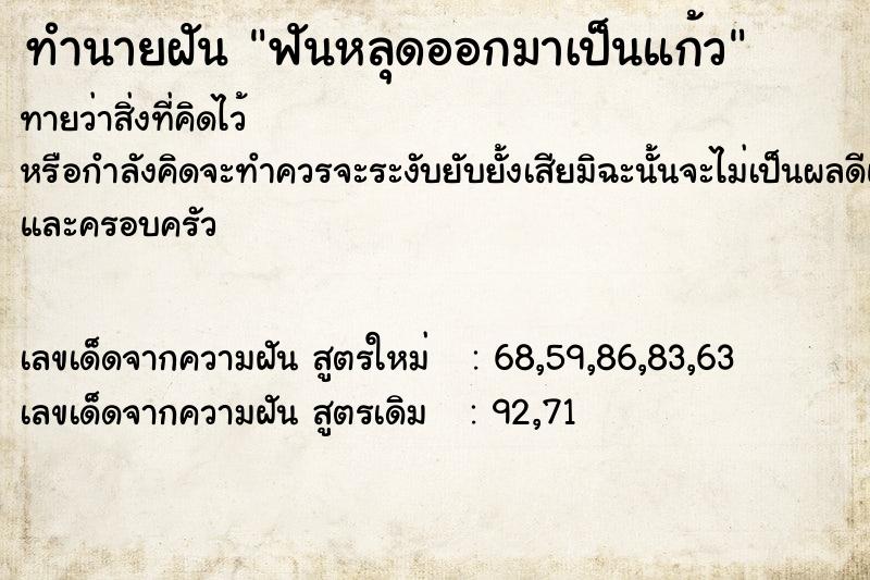 ทำนายฝันทำนายฝันฟันหลุดออกมาเป็นแก้ว