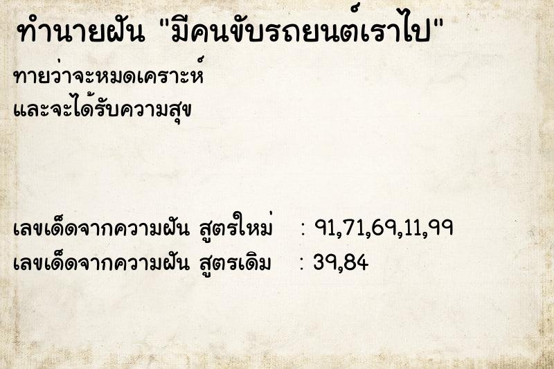 ทำนายฝันมีคนขับรถยนต์เราไป ทำนายฝันทำนายฝันมีคนขับรถยนต์เราไป