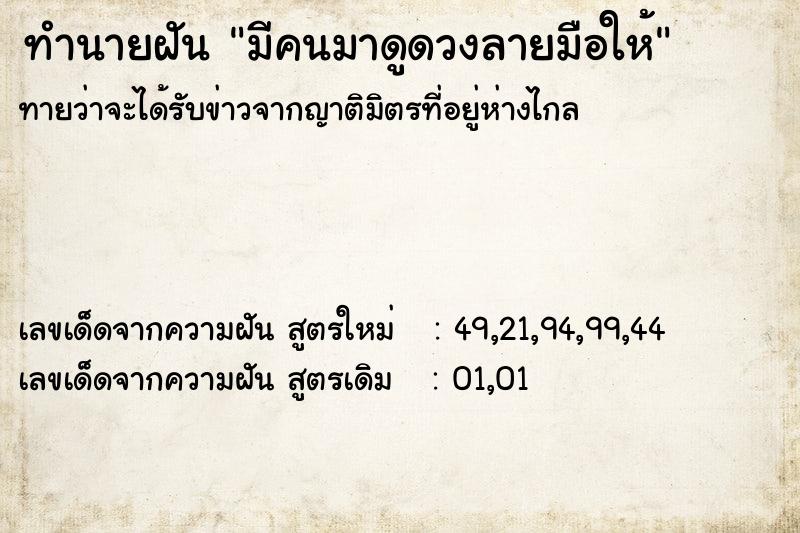ทำนายฝัน มีคนมาดูดวงลายมือให้