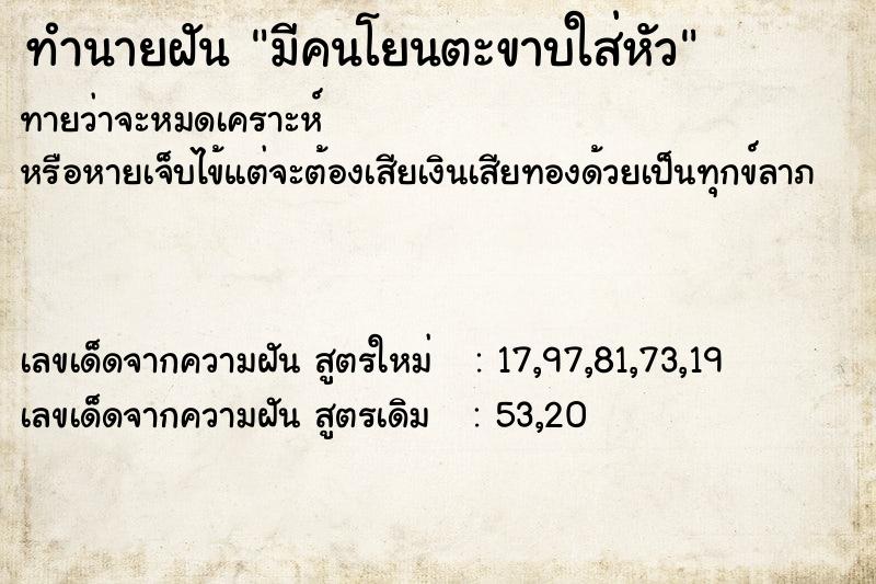 ทำนายฝัน มีคนโยนตะขาบใส่หัว ทำนายฝัน มีคนโยนตะขาบใส่หัว