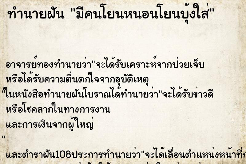 ทำนายฝัน มีคนโยนหนอนโยนบุ้งใส่