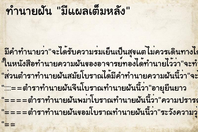 ทำนายฝันมีแผลเต็มหลัง ทำนายฝันทำนายฝันมีแผลเต็มหลัง