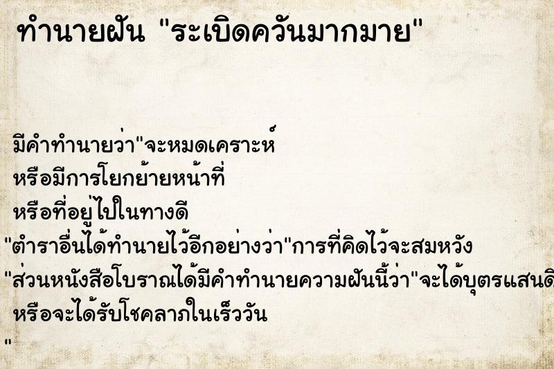 ทำนายฝันระเบิดควันมากมาย ทำนายฝันทำนายฝันระเบิดควันมากมาย