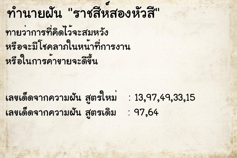 ทำนายฝัน ราชสีห์สองหัวสี ทำนายฝัน ราชสีห์สองหัวสี