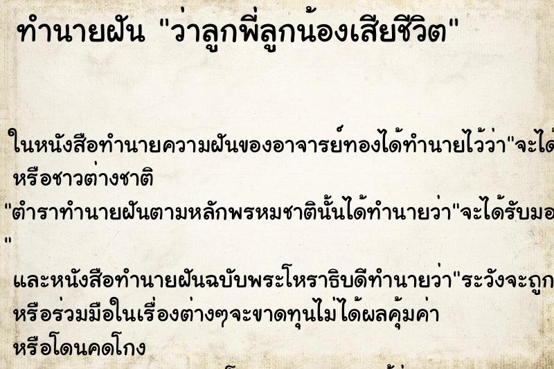 ทำนายฝัน ว่าลูกพี่ลูกน้องเสียชีวิต ทำนายฝัน ว่าลูกพี่ลูกน้องเสียชีวิต