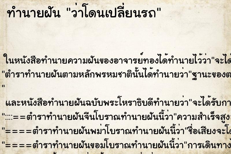 ทำนายฝันว่าโดนเปลี่ยนรถ ทำนายฝันทำนายฝันว่าโดนเปลี่ยนรถ