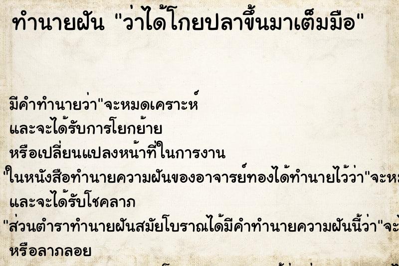 ทำนายฝัน ว่าได้โกยปลาขึ้นมาเต็มมือ ทำนายฝัน ว่าได้โกยปลาขึ้นมาเต็มมือ