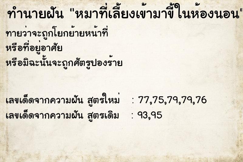 ทำนายฝันหมาที่เลี้ยงเข้ามาขี้ในห้องนอน ทำนายฝันทำนายฝันหมาที่เลี้ยงเข้ามาขี้ในห้องนอน